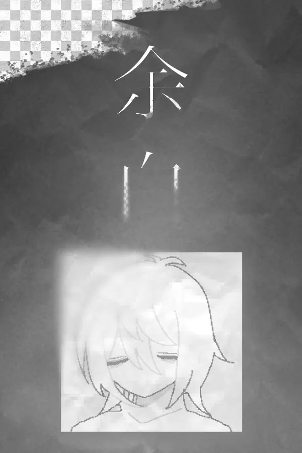 余白