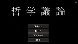 哲学議論