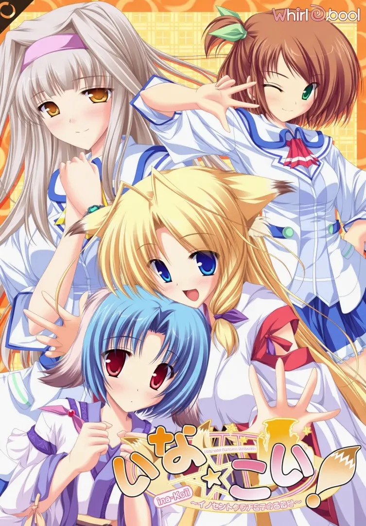 いな☆こい！～お稲荷さまとモテモテのたたり～