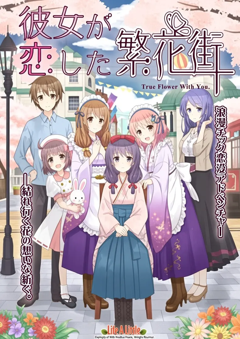 她所恋上的繁花街 ～True Flower With You～