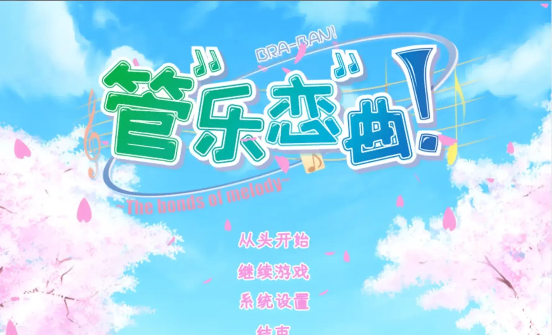 管乐恋曲!~The bonds of melody~