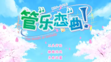 管乐恋曲！~The bonds of melody~