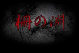 柵の淵