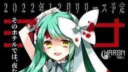 ヨナヨ