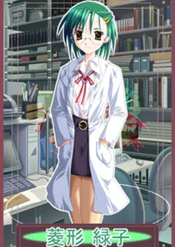 菱形 緑子