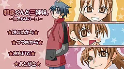 和泉くんと三姉妹。～何でもない一日～