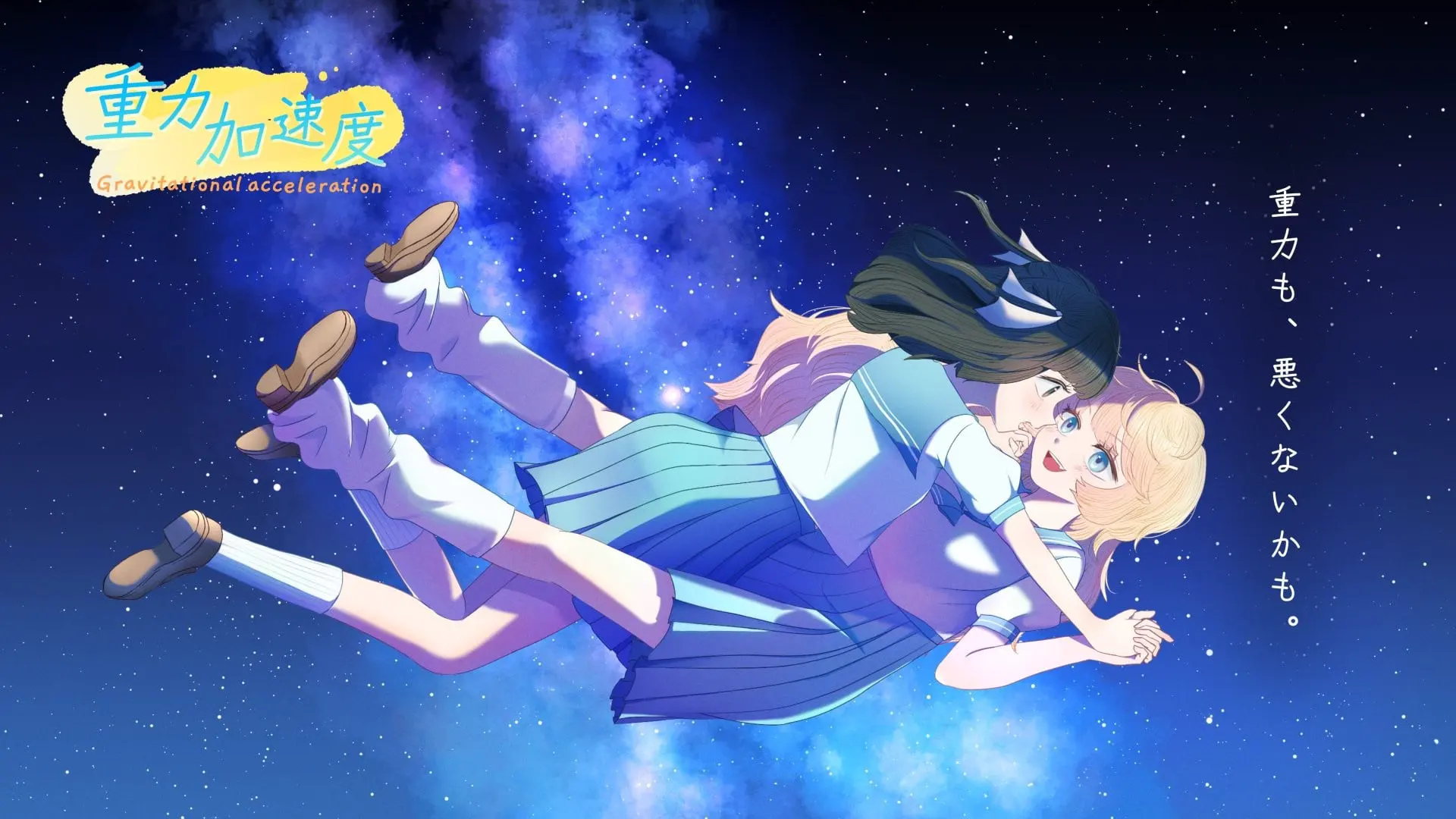 重力加速度 Gravitational acceleration
