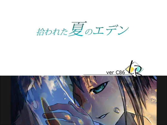 拾われた夏のエデンFullVisual