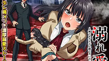 溺れ愛 ~何でもするから捨てないでっ!~