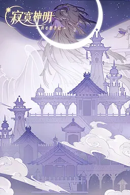 寂寞神明的心愿手记