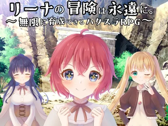 リーナの冒険は永遠に。~無限に育成できるハクスラRPG