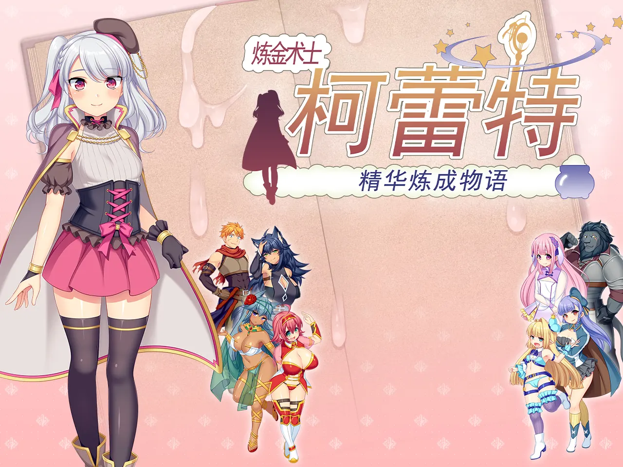 【PC游戏/官中】炼金术士柯蕾特:精华炼成物语-NekoGAL - Galgame传递者