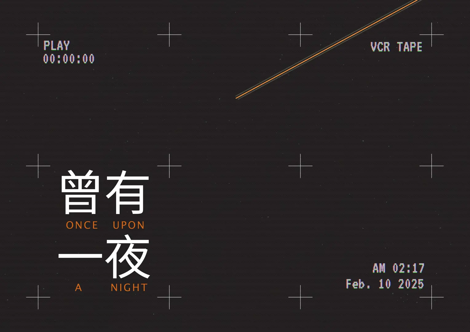 曾有一夜