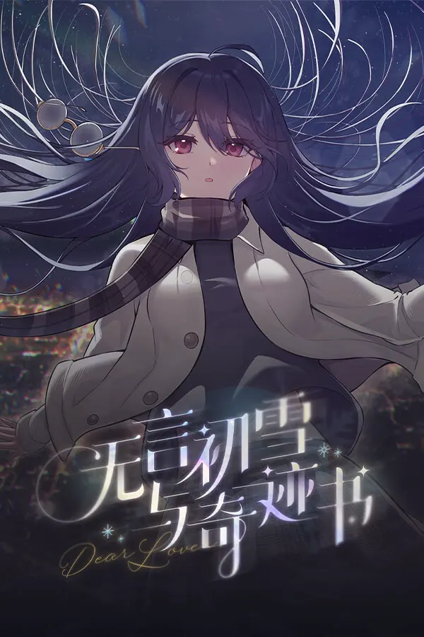 无言初雪与奇迹书