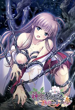 【第20作】神楽黎明記 舞歌之章～参