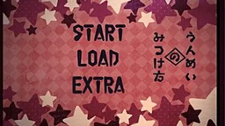うんめいのみつけ方