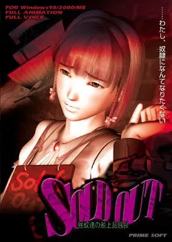 SOLD OUT ～性奴達の船上品評会～
