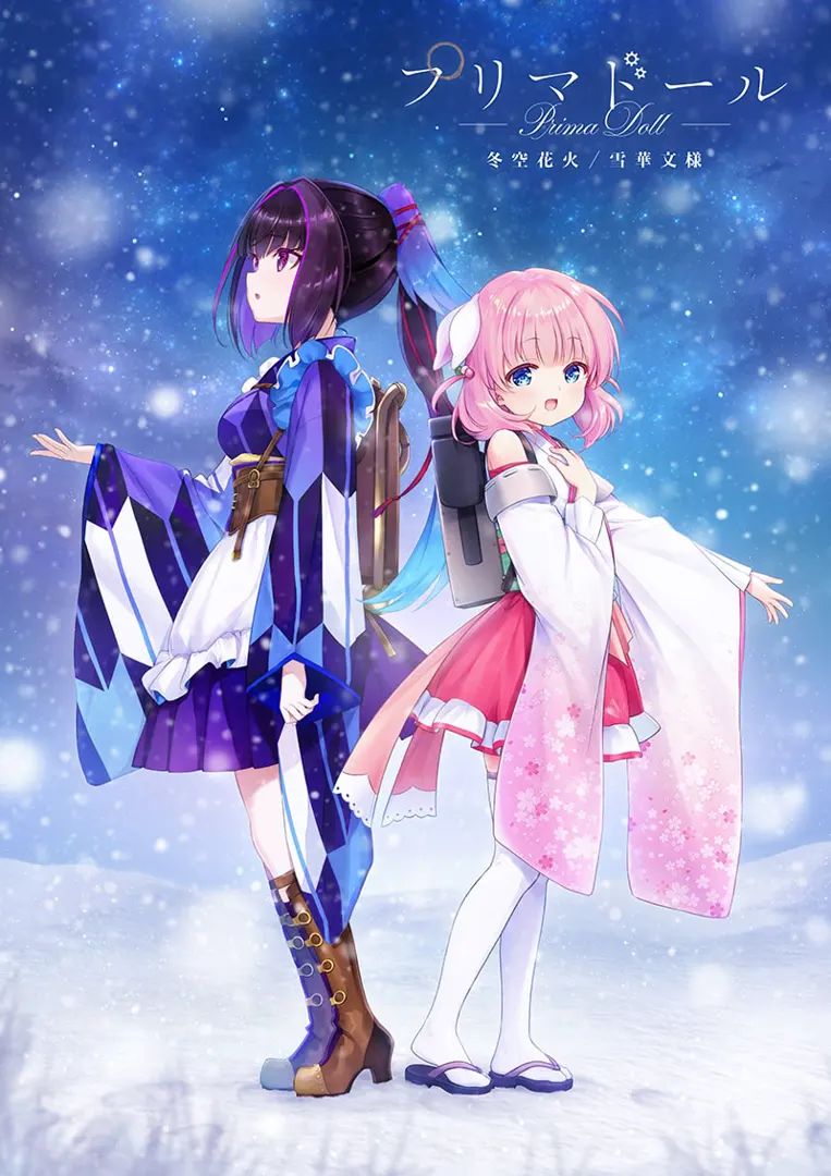 天籁人偶／冬空焰火／雪华纹样