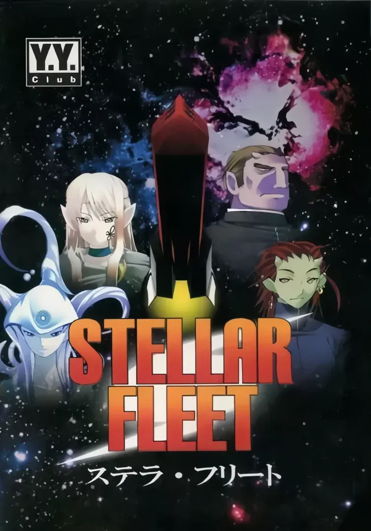 ステラ・フリート