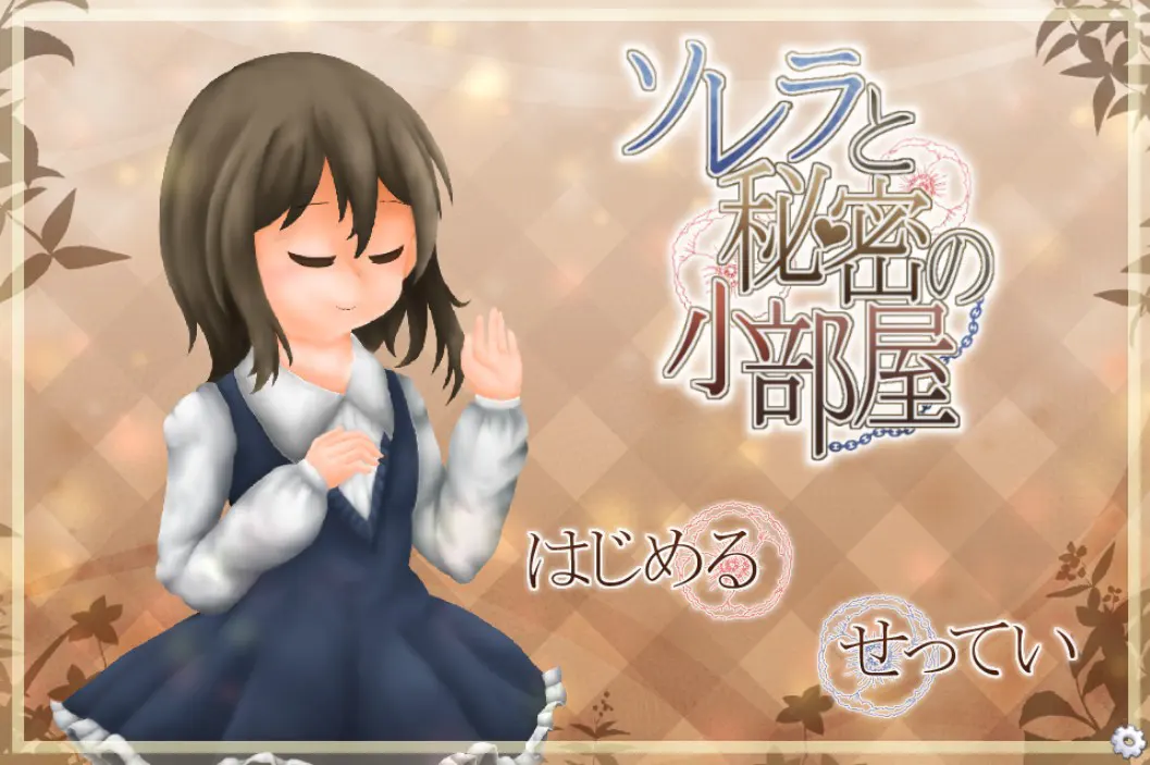ソレラと秘密の小部屋