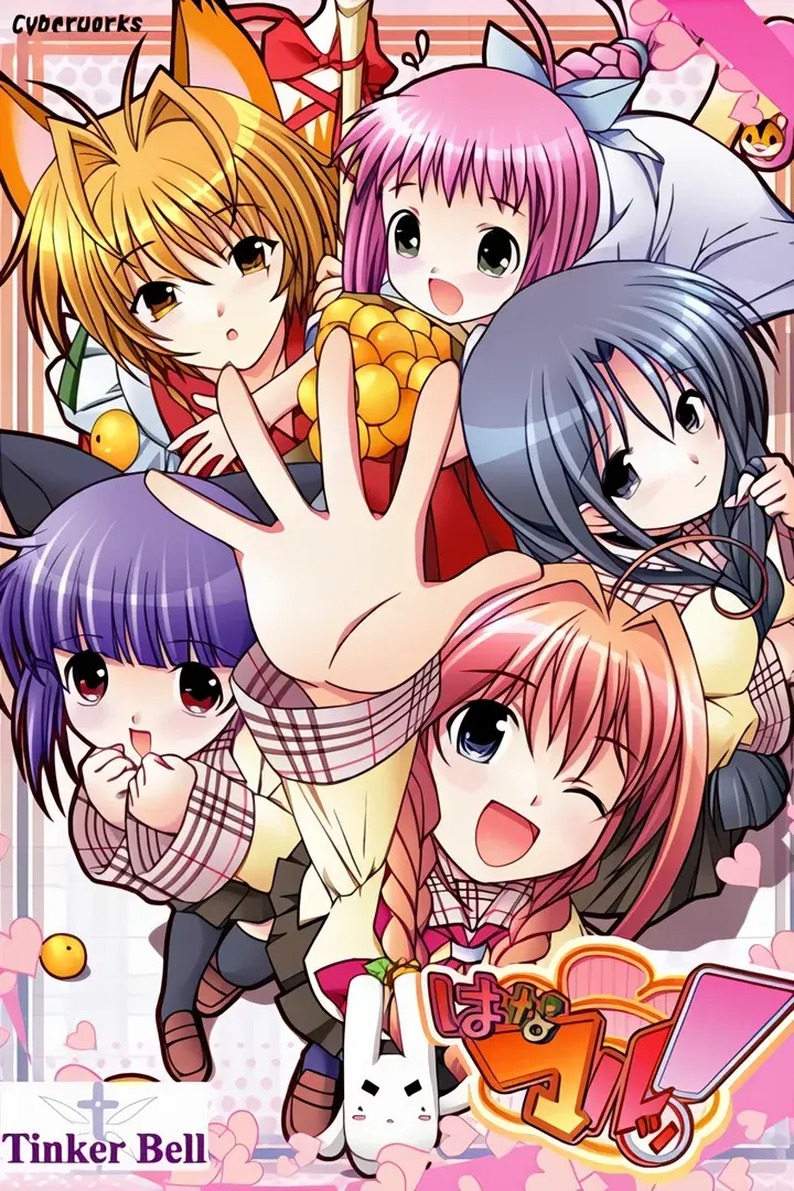 はなマルッ!