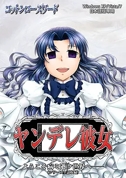 ヤンデレ彼女