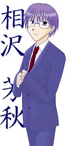 相沢 芳秋