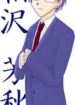 相沢 芳秋