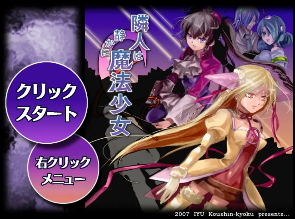 隣人は静かに魔法少女