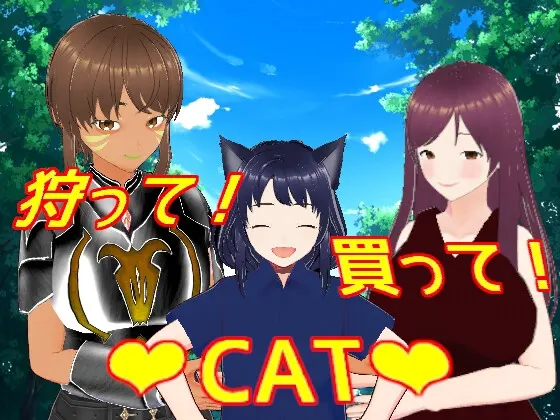 狩って!買って!CAT