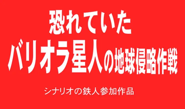 恐れていたバリオラ星人の地球侵略作戦