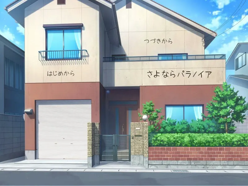さよならパラノイア