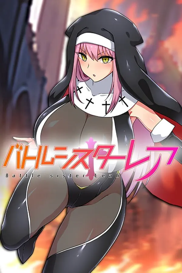 バトルシスターレア