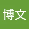 尹博文