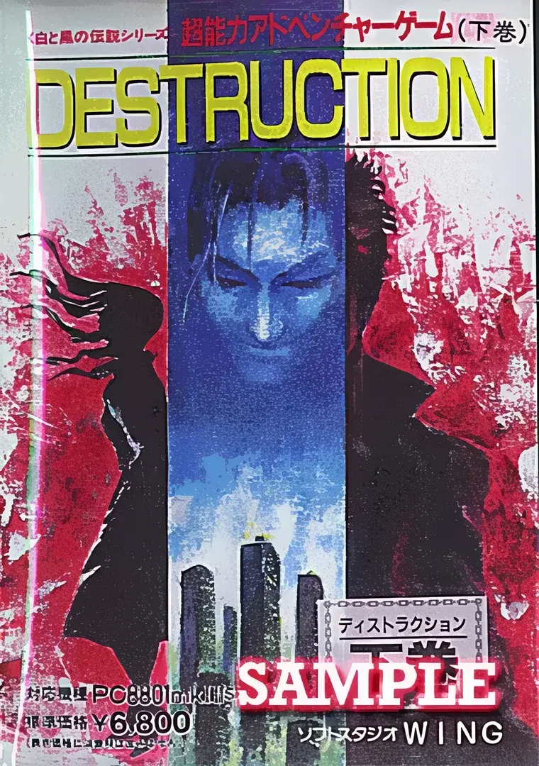 デストラクション下巻