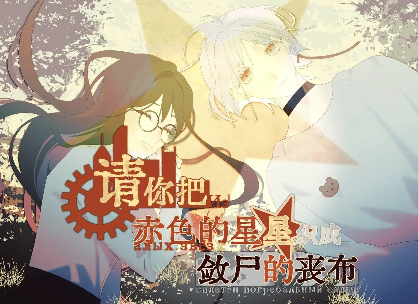 请你把赤色的星星织成敛尸的丧布