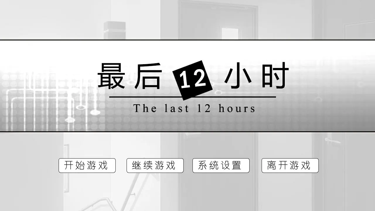 最后十二小时