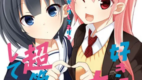 好き好き大好き超管理してあげる