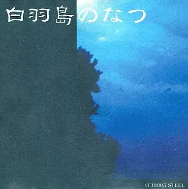 白羽島のなつ