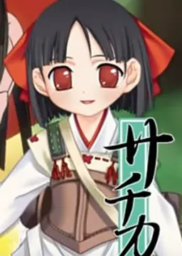 サチカ