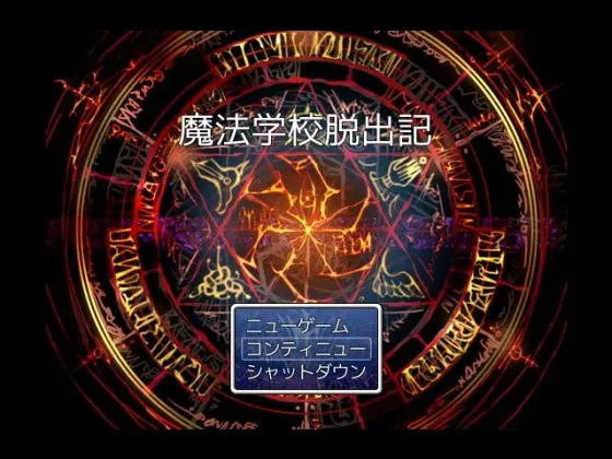 魔法学校脱出記