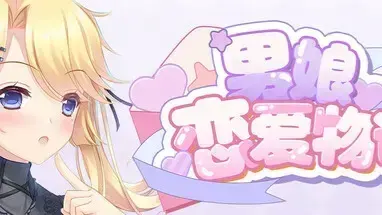 男娘恋爱物语
