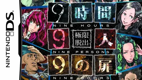 極限脱出 9時間9人9の扉