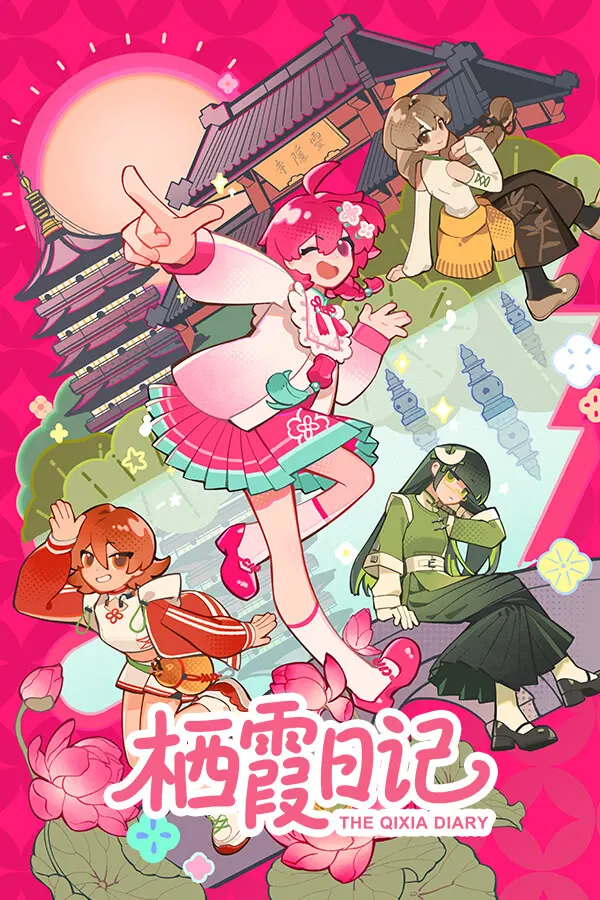 栖霞日记