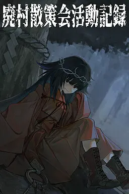 废村散策会活动记录