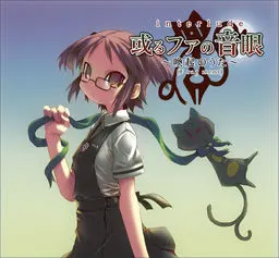 interlude 或るファの音眼 ~喚起のうた~(F rag ment)