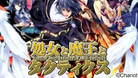 処女と魔王とタクティクス