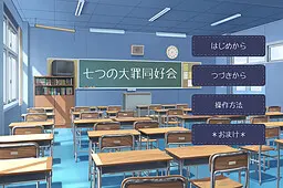 七つの大罪同好会