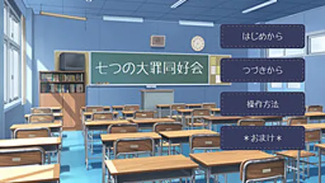 七つの大罪同好会
