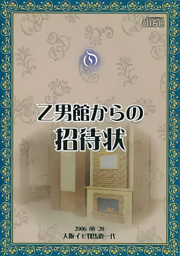 乙男館からの招待状